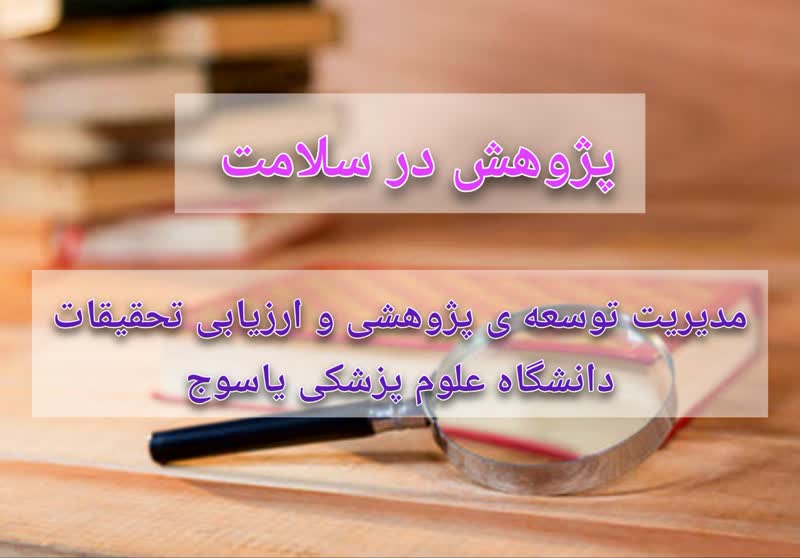 آیا پژوهش گران است؛ راهکارهای بهبود هزینه-اثربخشی پژوهش در سازمان‌های سلامت: 